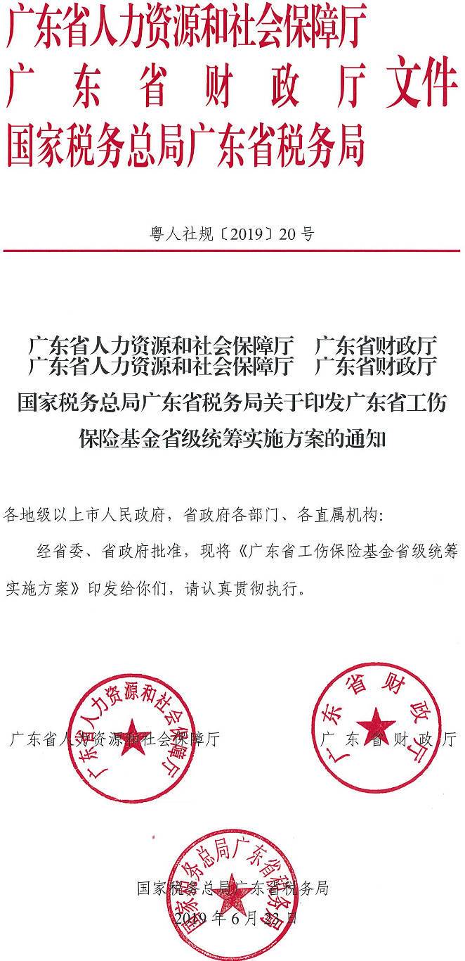 粵人社規〔2019〕20號《廣東省人力資源和社會(huì )保障廳廣東省財政廳國家稅務(wù)總局廣東省稅務(wù)局關(guān)于印發(fā)廣東省工傷保險基金省級統籌方案的通知》（全文）