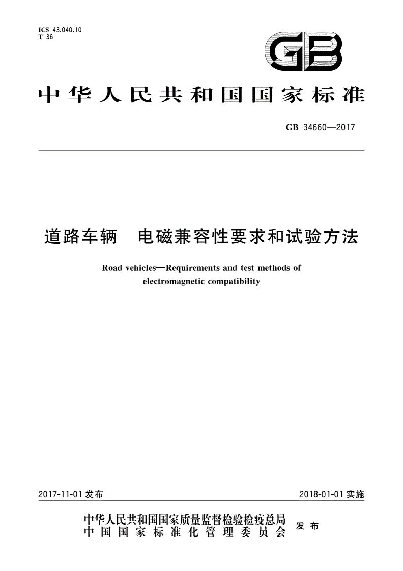 《道路車(chē)輛電磁兼容性要求和試驗方法》（GB34660-2017）【全文附PDF版下載】