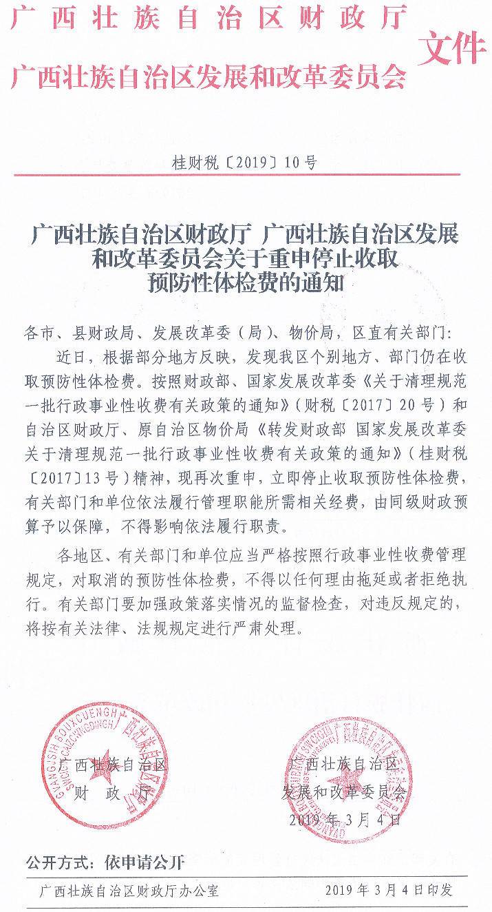 桂財稅〔2019〕10號《廣西壯族自治區財政廳廣西壯族自治區發(fā)展和改革委員會(huì )關(guān)于重申停止收取預防性體檢費的通知》