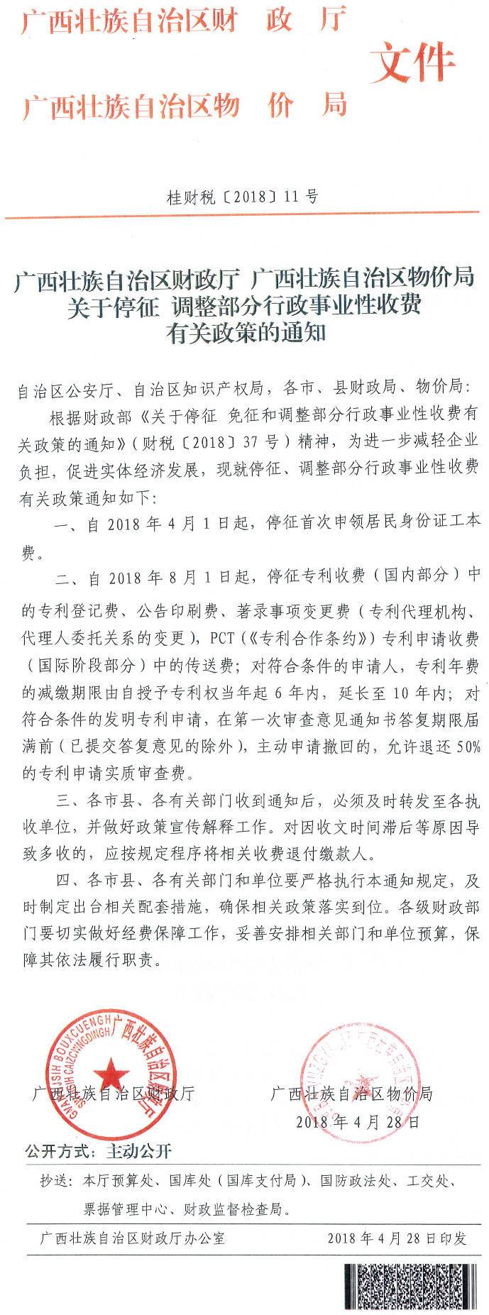 桂財稅〔2018〕11號《廣西壯族自治區財政廳廣西壯族自治區物價(jià)局關(guān)于停征調整部分行政事業(yè)性收費有關(guān)政策的通知》