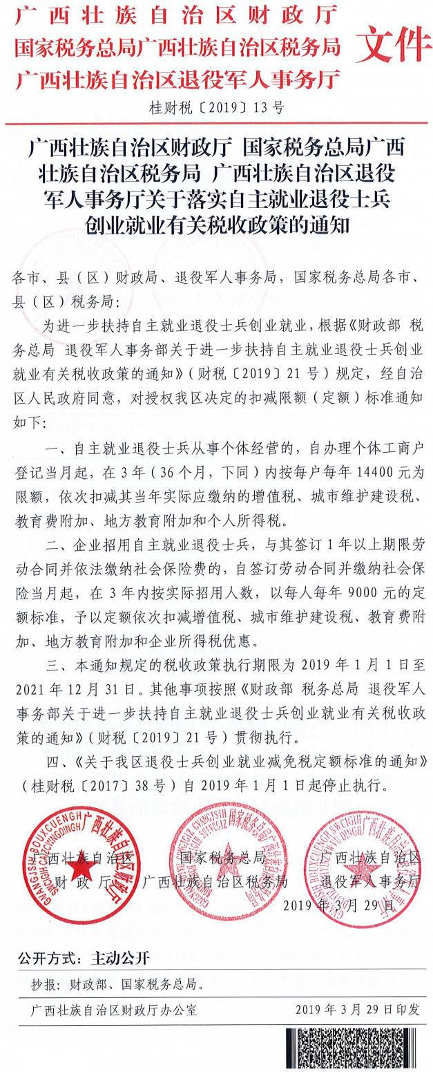 桂財稅〔2019〕13號《廣西壯族自治區財政廳國家稅務(wù)總局廣西壯族自治區稅務(wù)局廣西壯族自治區退役軍人事務(wù)廳關(guān)于落實(shí)自主就業(yè)退役士兵創(chuàng  )業(yè)就業(yè)有關(guān)稅收政策的通知》