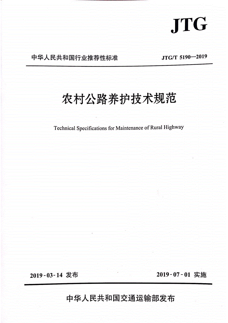 《農村公路養護技術(shù)規范》（JTG/T5190-2019）【全文附高清無(wú)水印PDF+Word版下載】