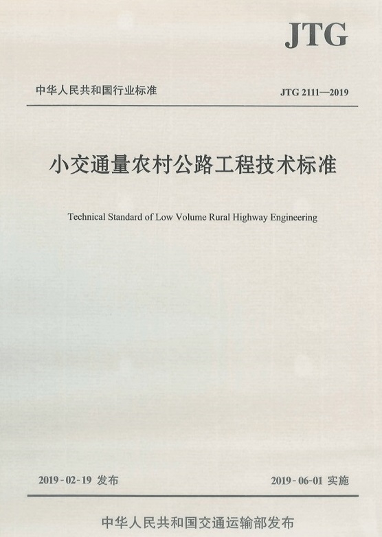 《小交通量農村公路工程技術(shù)標準》（JTG2111-2019）【全文附PDF版免費下載】