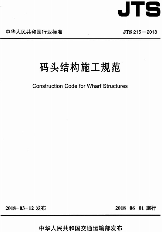 《碼頭結構施工規范》（JTS215-2018）【全文附PDF版免費下載】