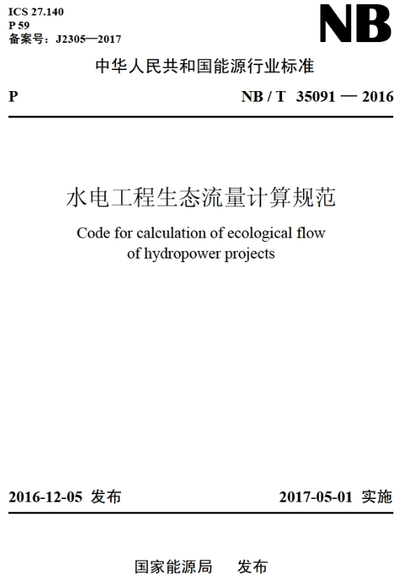 《水電工程生態(tài)流量計算規范》（NB/T35091-2016）【全文附PDF版下載】