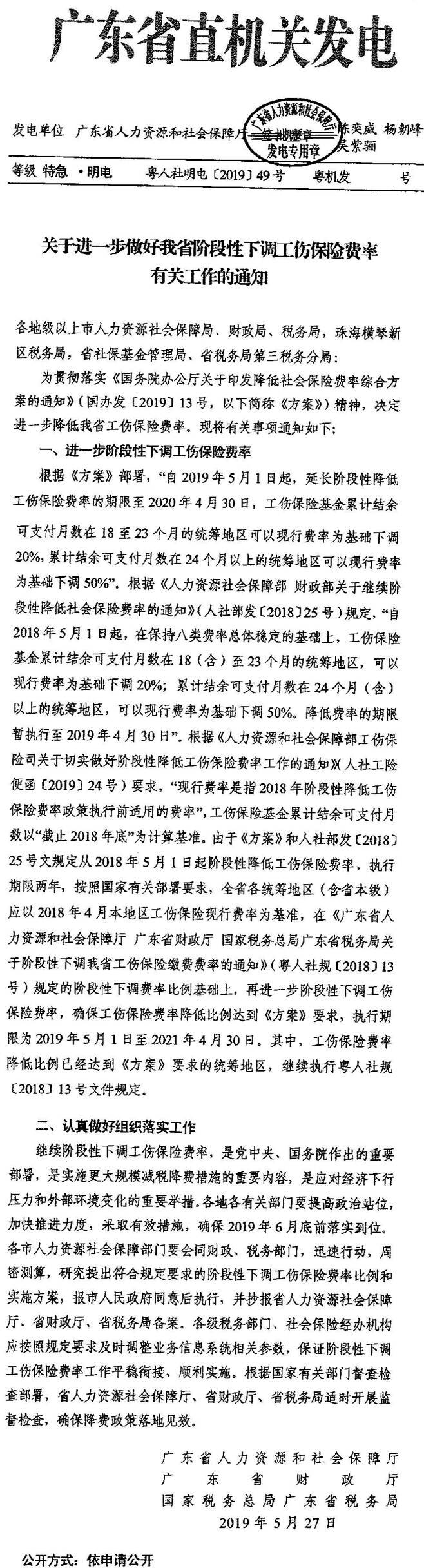 粵人社明電〔2019〕49號《廣東省人力資源和社會(huì )保障廳廣東省財政廳國家稅務(wù)總局廣東省稅務(wù)局關(guān)于進(jìn)一步做好我省階段性下調工傷保險費率有關(guān)工作的通知》