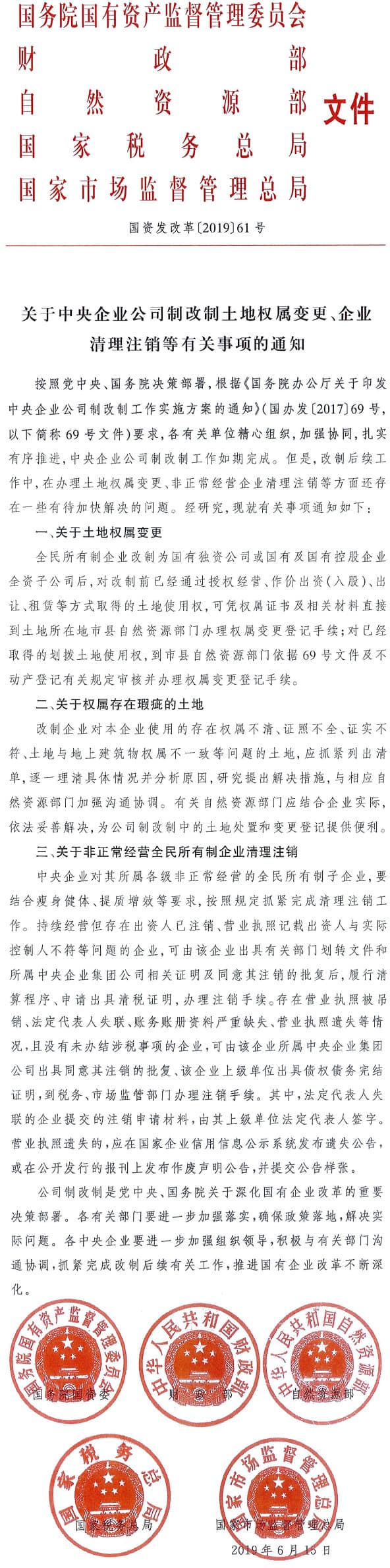 國資發(fā)改革〔2019〕61號《 關(guān)于中央企業(yè)公司制改制土地權屬變更、企業(yè)清理注銷(xiāo)等有關(guān)事項的通知》