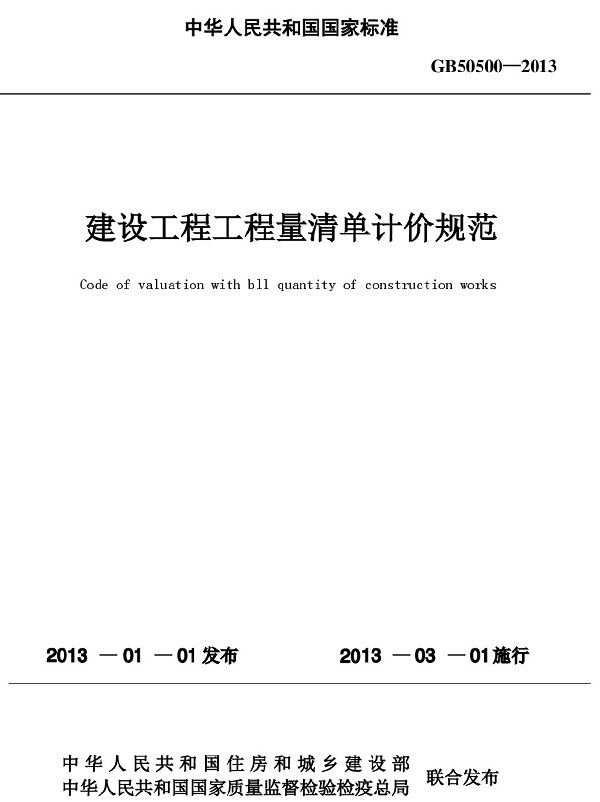 《建設工程工程量清單計價(jià)規范》（GB50500-2013）【全文附PDF版下載】