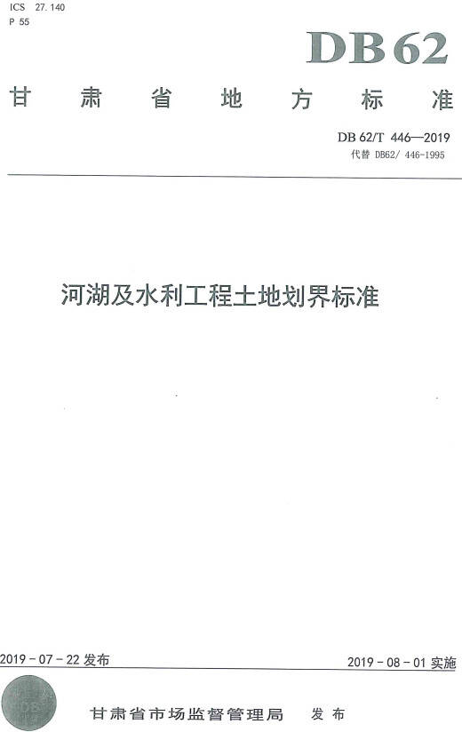 《河湖及水利工程土地劃界標準》(DB62/T446-2019)（甘肅省地方標準）【全文附PDF版下載】