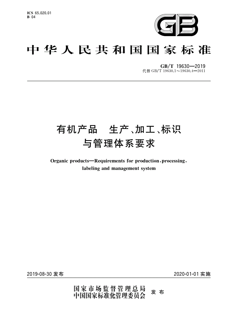 《有機產(chǎn)品 生產(chǎn)、加工、標識與管理體系要求》（GB/T19630-2019）【全文附高清無(wú)水印PDF版下載】
