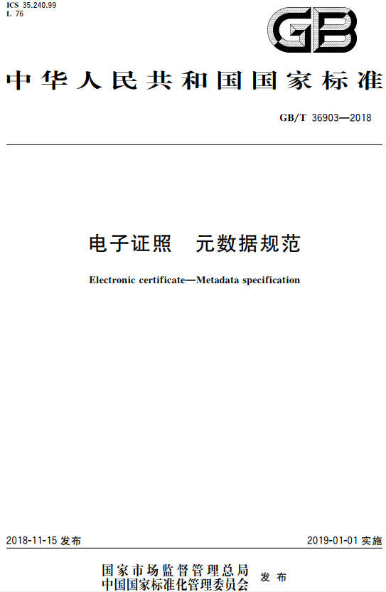 《電子證照元數據規范》（GB/T36903-2018）【全文附PDF版下載】