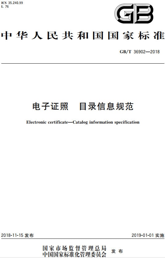 《電子證照目錄信息規范》（GB/T36902-2018）【全文附PDF版下載】