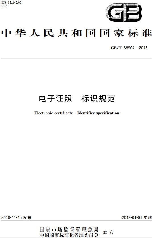《電子證照標識規范》（GB/T36904-2018）【全文附PDF版下載】