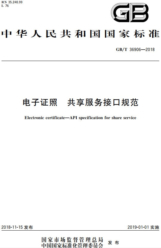 《電子證照共享服務(wù)接口規范》（GB/T36906-2018）【全文附PDF版下載】