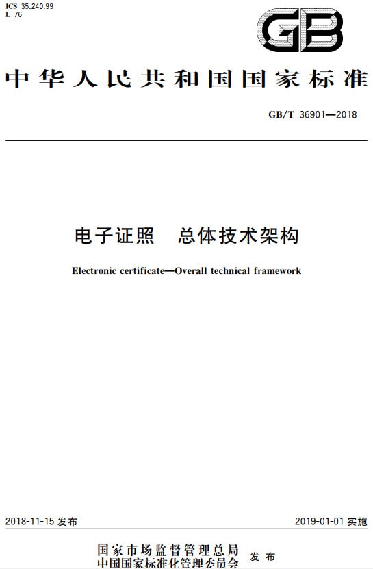 《電子證照總體技術(shù)架構》（GB/T36901-2018）【全文附PDF版下載】