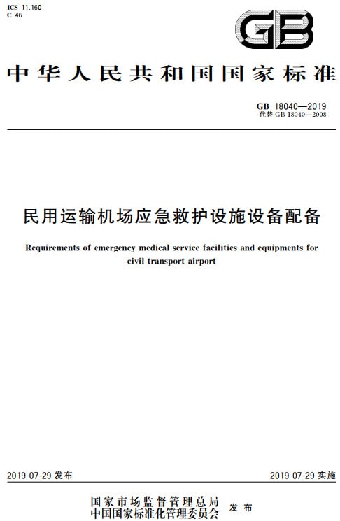 《民用運輸機場(chǎng)應急救護設施設備配備》（GB18040-2019）【全文附高清無(wú)水印PDF+DOC/Word版下載】