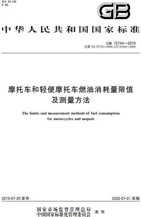 《摩托車(chē)和輕便摩托車(chē)燃油消耗量限值及測量方法》（GB15744-2019）【全文附PDF版下載】