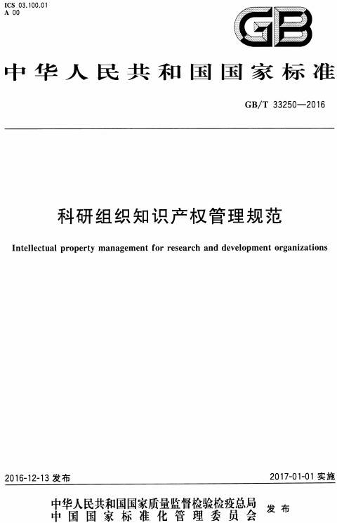《科研組織知識產(chǎn)權管理規范》（GB/T33250-2016）【全文附PDF版下載】