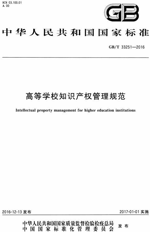 《高等學(xué)校知識產(chǎn)權管理規范》（GB/T33251-2016）【全文附PDF版下載】