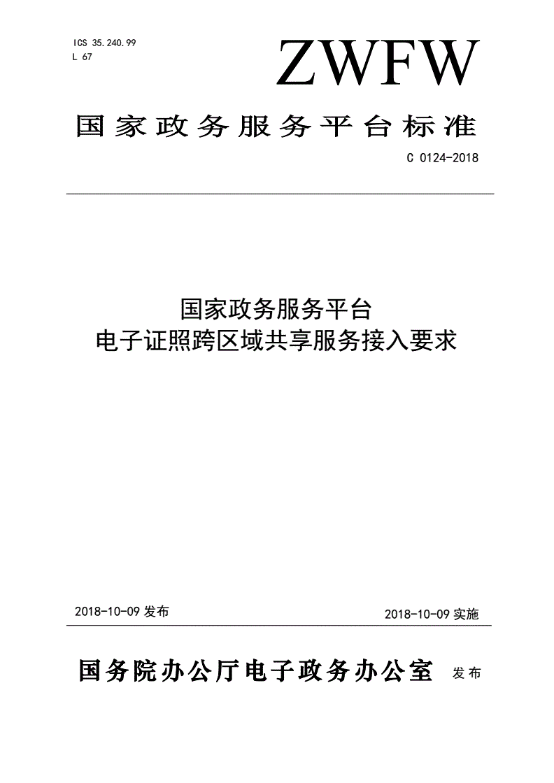 《國家政務(wù)服務(wù)平臺電子證照跨區域共享服務(wù)接入要求》（C0124-2018）【全文附PDF版下載】
