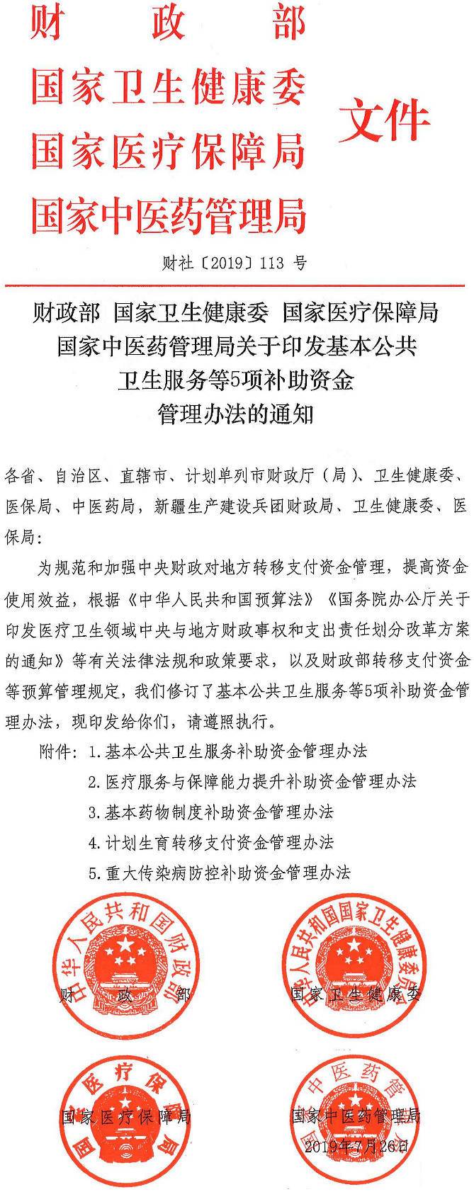 財社〔2019〕113號《財政部國家衛生健康委國家醫療保障局國家中醫藥管理局關(guān)于印發(fā)基本公共衛生服務(wù)等5項補助資金管理辦法的通知》