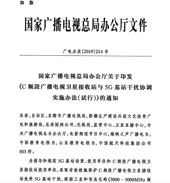 廣電辦發(fā)〔2019〕214號《國家廣播電視總局辦公廳關(guān)于印發(fā)〈C頻段廣播電視衛星接收站與5G基站干擾協(xié)調實(shí)施辦法（試行）〉的通知》
