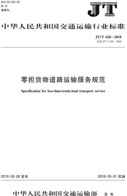 《零擔貨物道路運輸服務(wù)規范》（JT/T620-2018）【全文附高清無(wú)水印PDF+DOC/Word版下載】