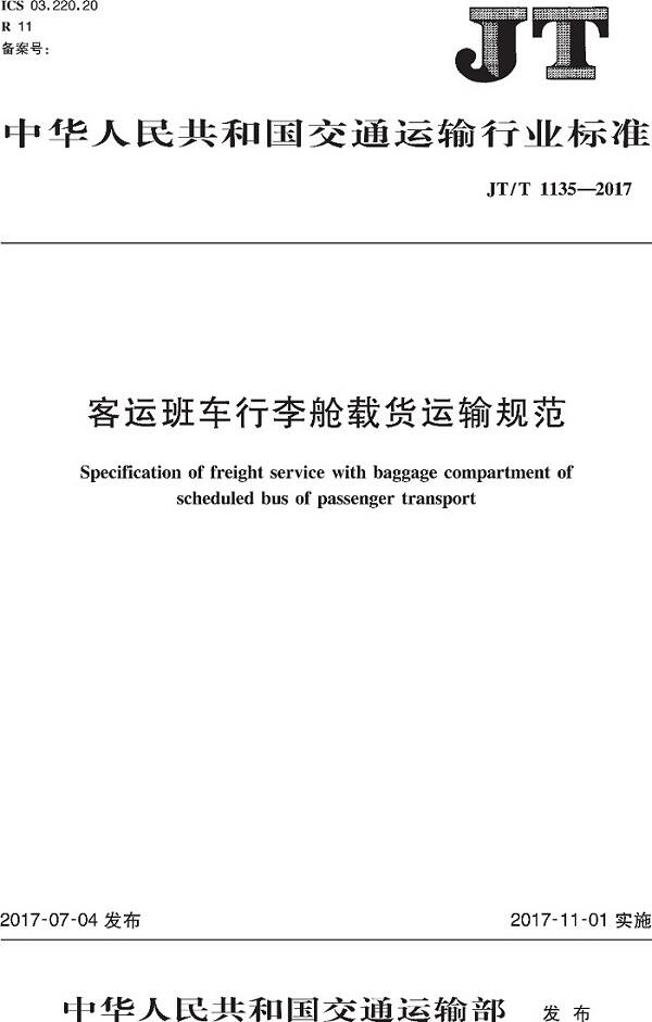 《客運班車(chē)行李艙載貨運輸規范》（JT/T1135-2017）【全文附PDF版下載】