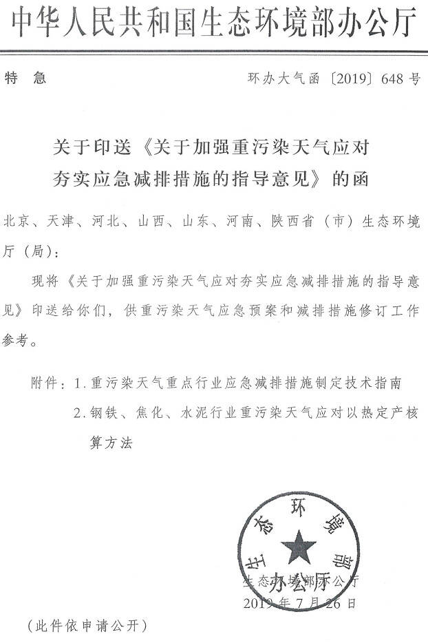 環(huán)辦大氣函〔2019〕648號《生態(tài)環(huán)境部辦公廳關(guān)于印送〈關(guān)于加強重污染天氣應對夯實(shí)應急減排措施的指導意見(jiàn)〉的函》