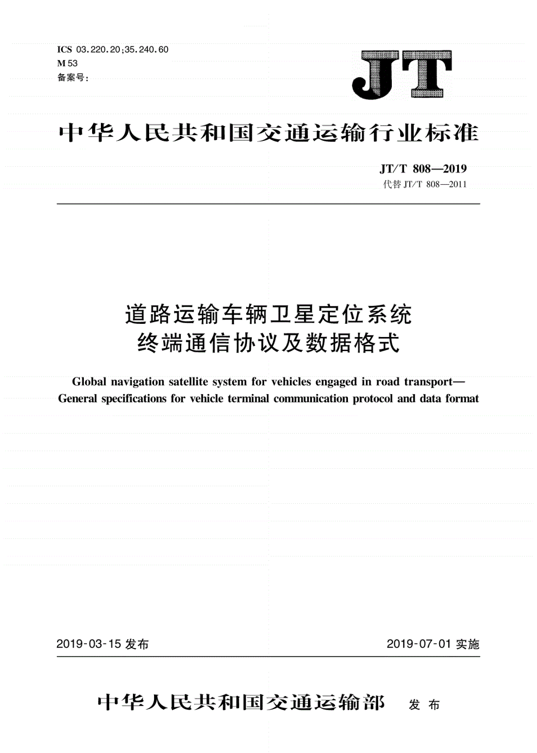 《道路運輸車(chē)輛衛星定位系統終端通信協(xié)議及數據格式》（JT/T808-2019）【全文附高清無(wú)水印PDF+DOC/Word版下載】