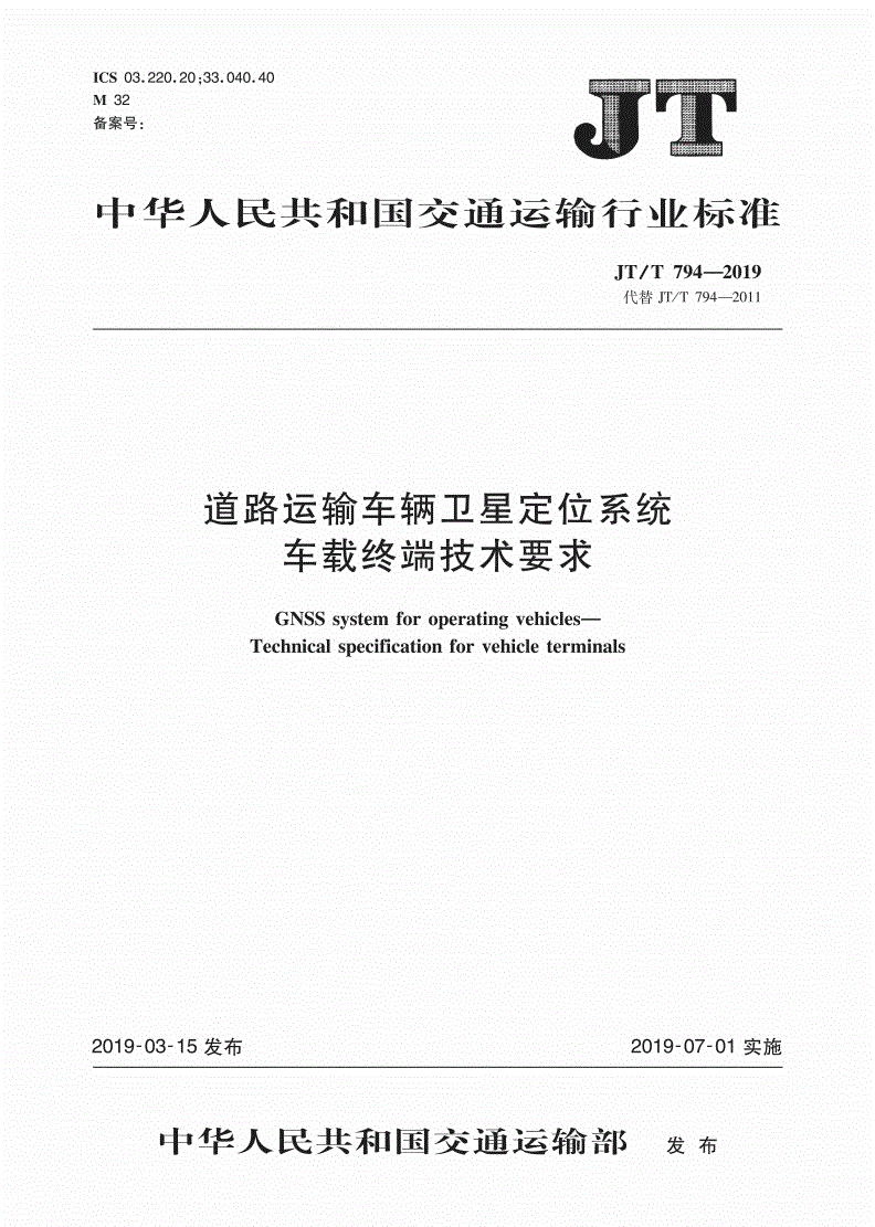 《道路運輸車(chē)輛衛星定位系統車(chē)載終端技術(shù)要求》（JT/T794-2019）【全文附PDF版下載】