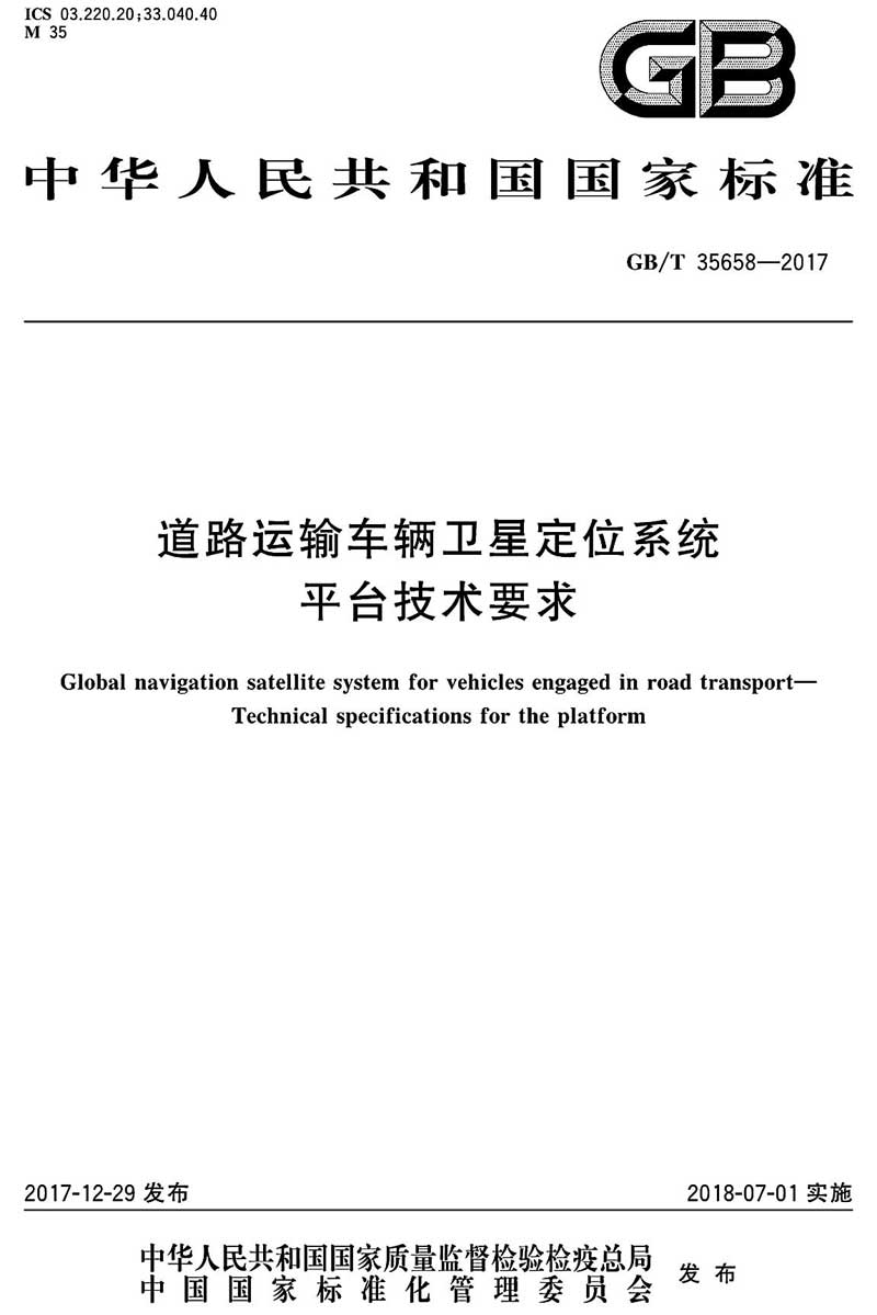 《道路運輸車(chē)輛衛星定位系統平臺技術(shù)要求》（GB/T35658-2017）【全文附高清無(wú)水印PDF+DOC/Word版下載】