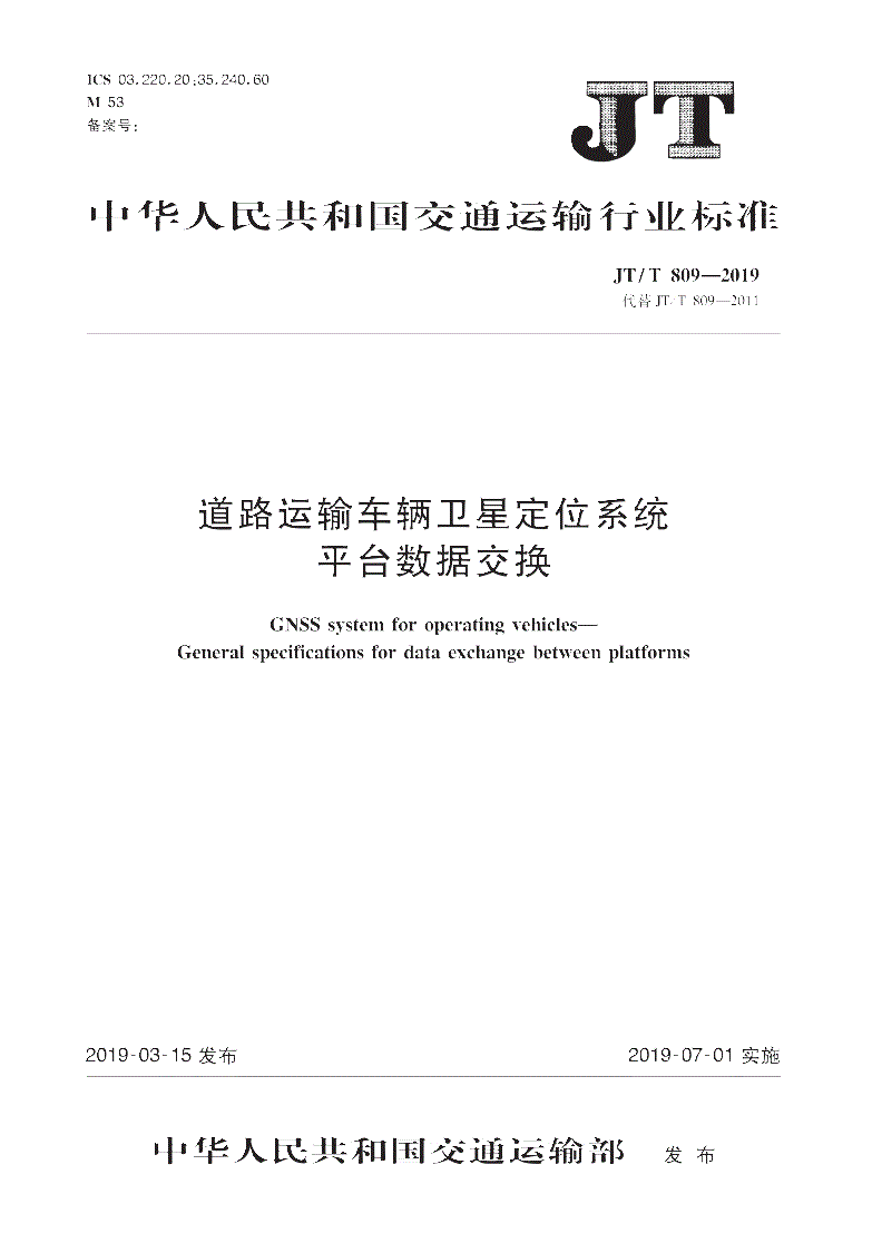 《道路運輸車(chē)輛衛星定位系統平臺數據交換》（JT/T809-2019）【全文附PDF版下載】