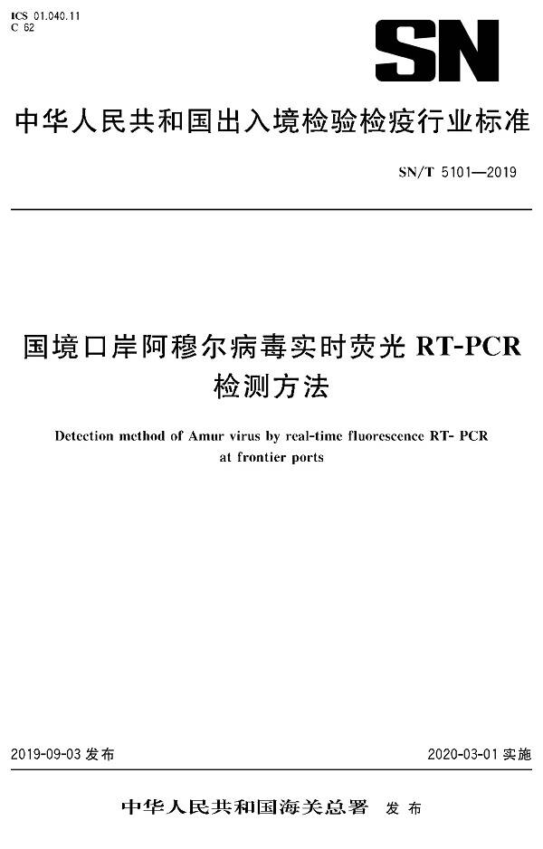 《國境口岸阿穆?tīng)柌《緦?shí)時(shí)熒光RT-PCR檢測方法》（SN/T5101-2019）【全文附PDF版下載】
