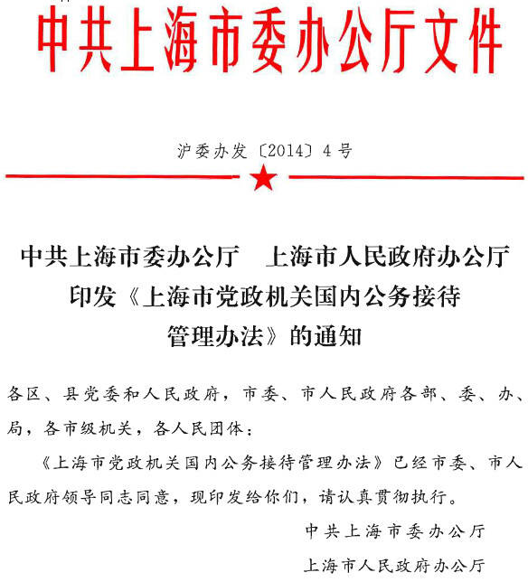 滬委辦發(fā)〔2014〕4號《上海市黨政機關(guān)國內公務(wù)接待管理辦法》（全文）