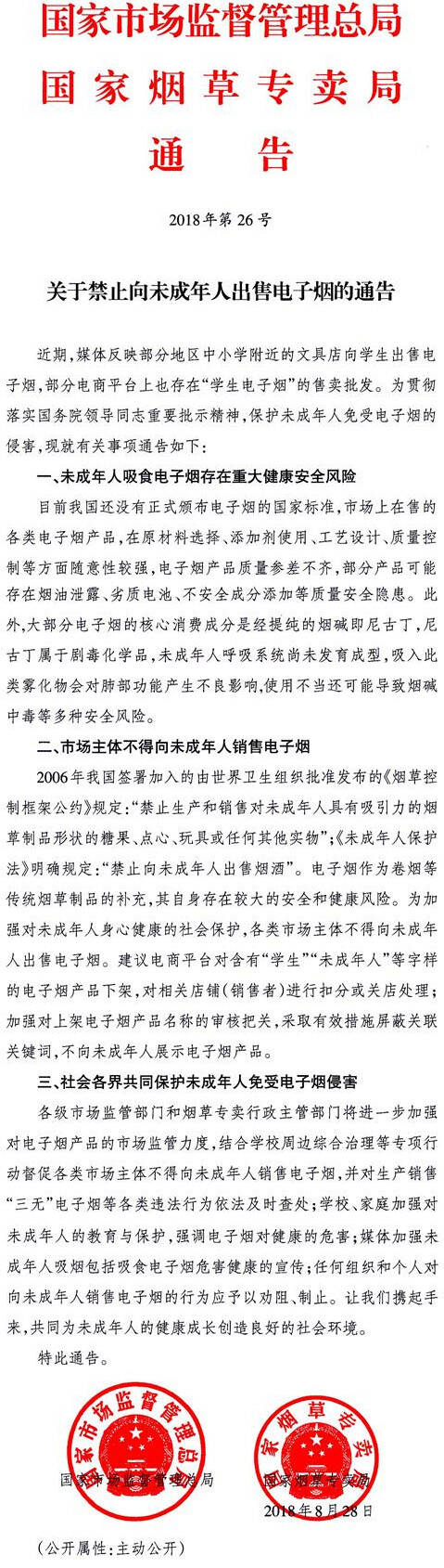 《關(guān)于禁止向未成年人出售電子煙的通告》國家市場(chǎng)監督管理總局、國家煙草專(zhuān)賣(mài)局通告2018年第26號