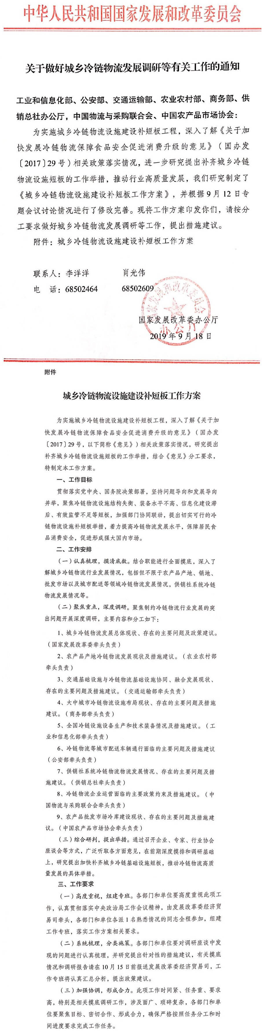 國家發(fā)展改革委關(guān)于做好城鄉冷鏈物流發(fā)展調研等有關(guān)工作的通知