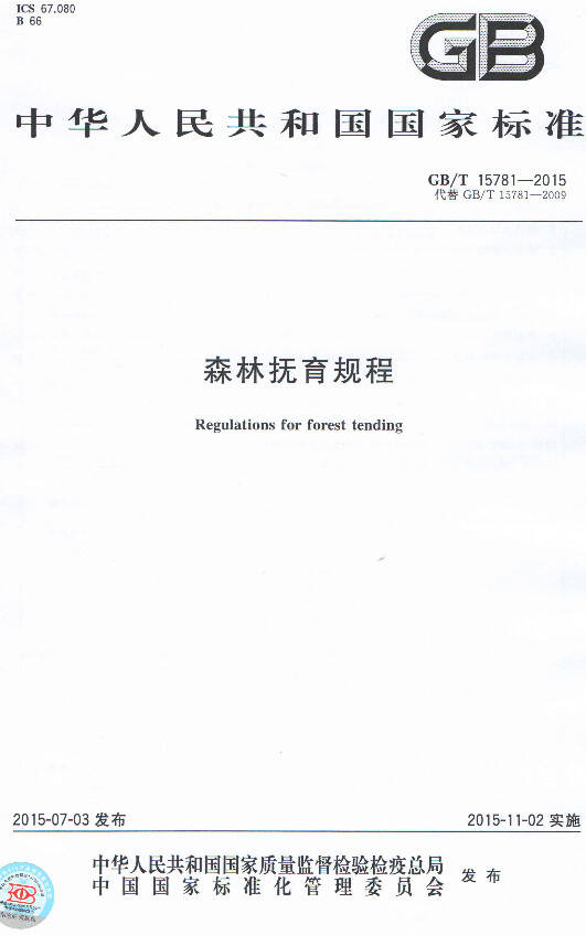 《森林撫育規程》（GB/T15781-2015）【全文附PDF版下載】