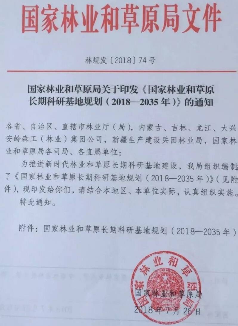 林規發(fā)〔2018〕74號《國家林業(yè)和草原局關(guān)于印發(fā)〈國家林業(yè)和草原長(cháng)期科研基地規劃（2018-2035年）〉的通知》