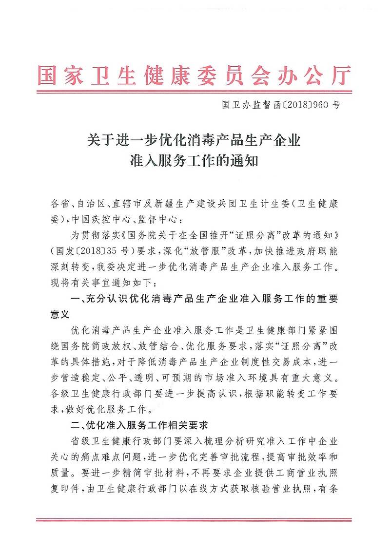 國衛辦監督函〔2018〕960號《國家衛生健康委辦公廳關(guān)于進(jìn)一步優(yōu)化消毒產(chǎn)品生產(chǎn)企業(yè)準入服務(wù)工作的通知》