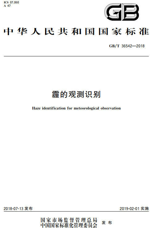 《霾的觀(guān)測識別》（GB/T36542-2018）【全文附PDF版下載】