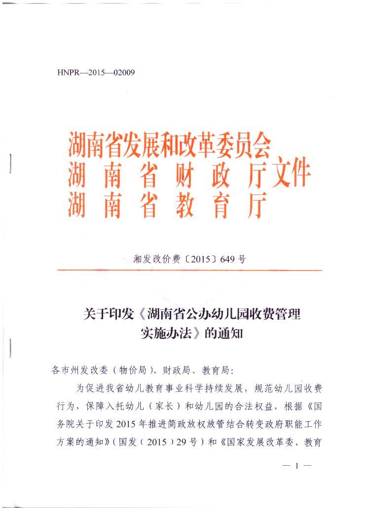 湘發(fā)改價(jià)費〔2015〕649號《湖南省公辦幼兒園收費管理實(shí)施辦法》（全文）