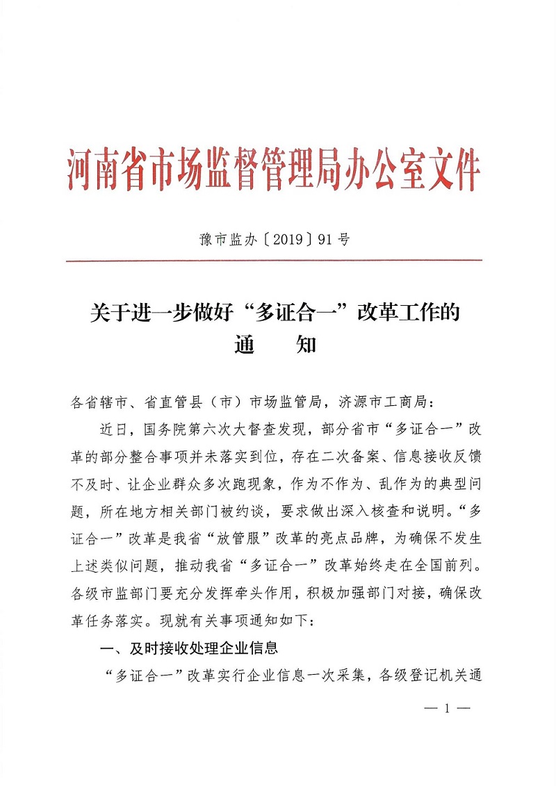豫市監辦〔2019〕91號《河南省市場(chǎng)監督管理局辦公室關(guān)于進(jìn)一步做好“多證合一”改革工作的通知》