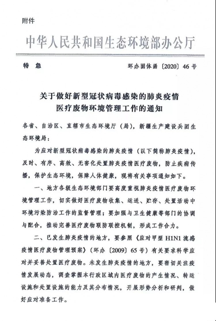 環(huán)辦固體函〔2020〕46號《生態(tài)環(huán)境部辦公廳關(guān)于做好新型冠狀病毒感染的肺炎疫情醫療廢物環(huán)境管理工作的通知》