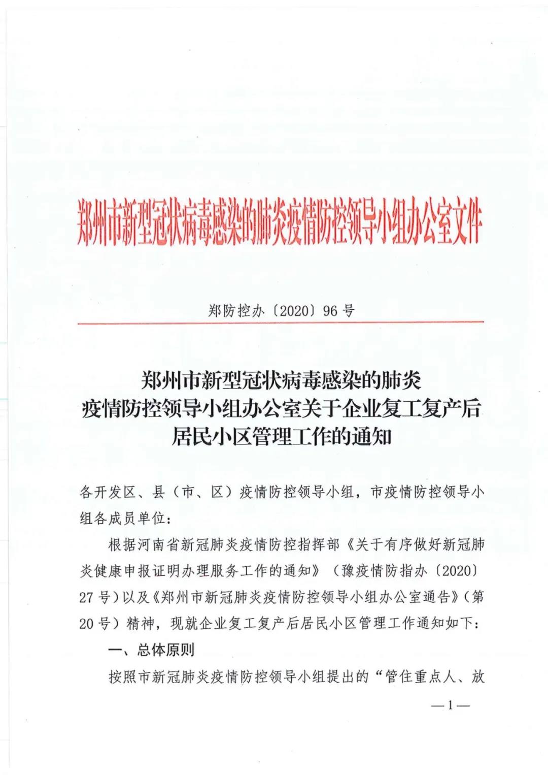 鄭防控辦〔2020〕96號《鄭州市新型冠狀病毒感染的肺炎疫情防控領(lǐng)導小組辦公室關(guān)于企業(yè)復工復產(chǎn)后居民小區管理工作的通知》