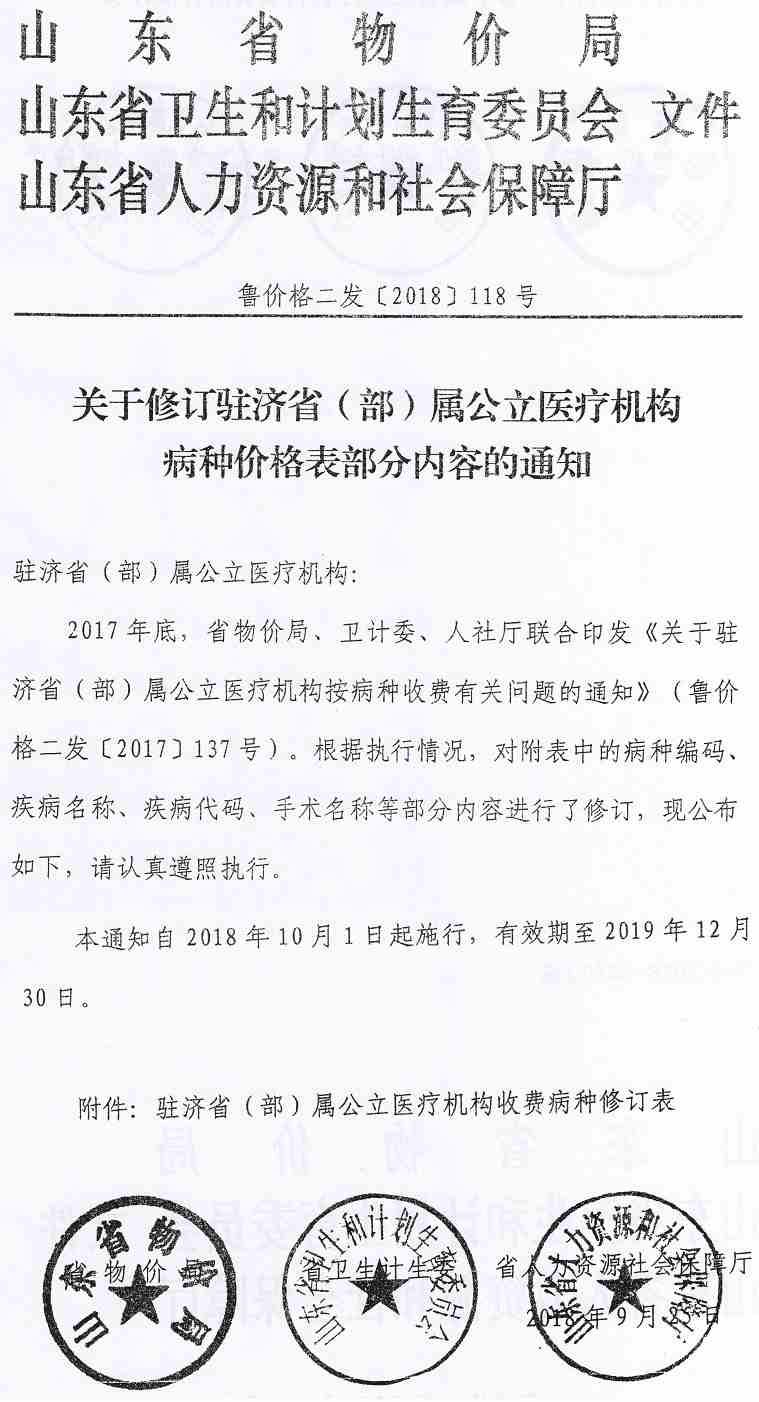 魯價(jià)格二發(fā)〔2018〕118號《山東省物價(jià)局山東是衛生計生委山東省人力資源社會(huì )保障廳關(guān)于修訂駐濟?。ú浚俟⑨t療機構病種價(jià)格表部分內容的通知》