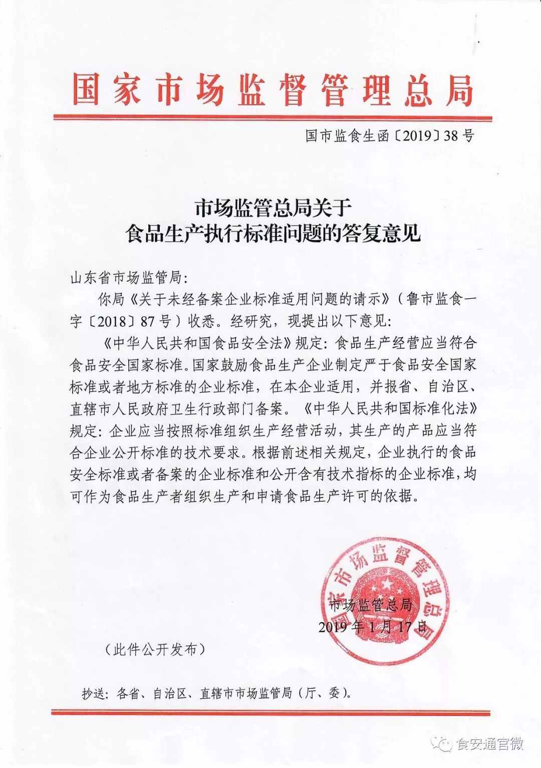 國市監食生函〔2019〕38號《市場(chǎng)監管總局關(guān)于食品生產(chǎn)執行標準問(wèn)題的答復意見(jiàn)》