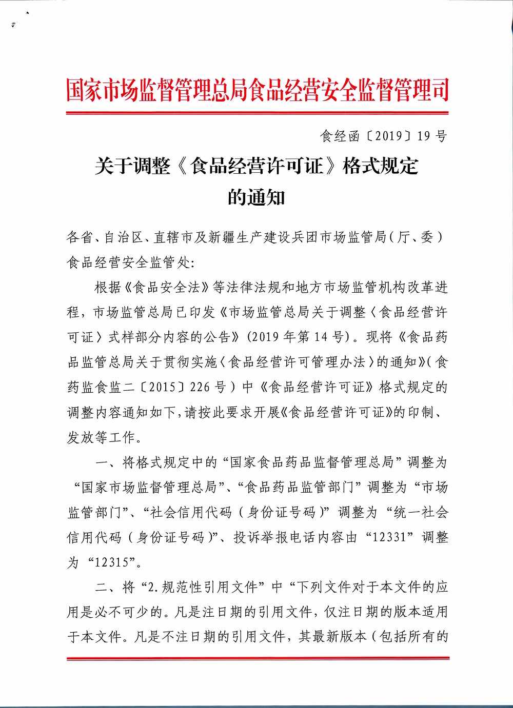 食經(jīng)函〔2019〕19號《市場(chǎng)監管總局食品經(jīng)營(yíng)司關(guān)于調整〈食品經(jīng)營(yíng)許可證〉格式規定的通知》