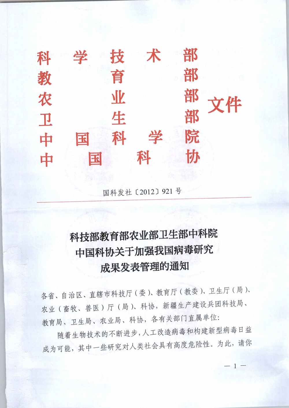 國科發(fā)社〔2012〕921號《科技部教育部農業(yè)部衛生部中科院中國科協(xié)關(guān)于加強我國病毒研究成果發(fā)表管理的通知》