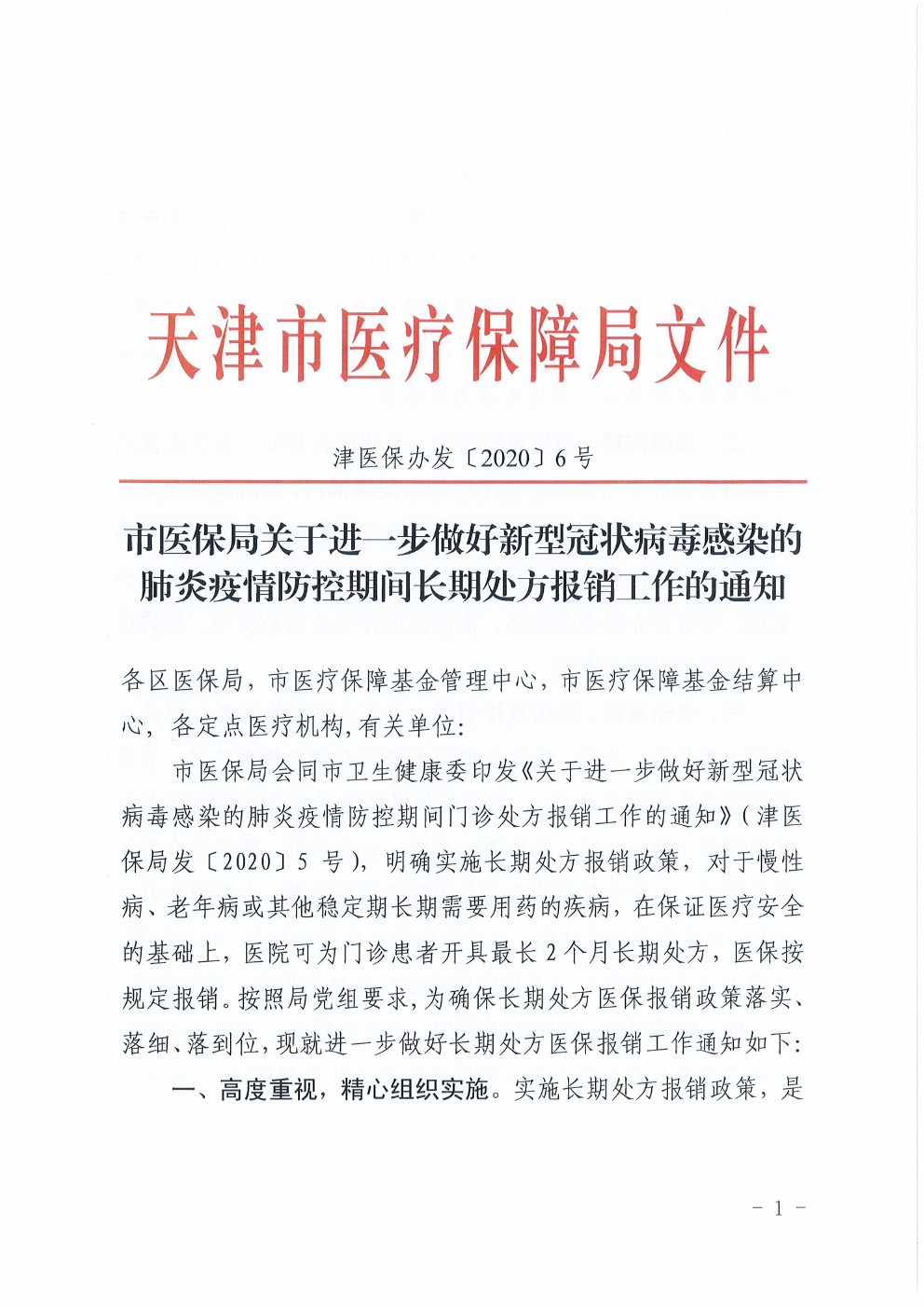 津醫保辦發(fā)〔2020〕6號《天津市醫保局關(guān)于進(jìn)一步做好新型冠狀病毒感染的肺炎疫情防控期間長(cháng)期處方報銷(xiāo)工作的通知》